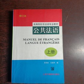 高等院校非法语专业教材：公共法语（上）（修订本）