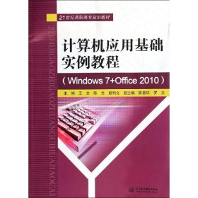 计算机应用基础实例教程（Windows7+Office2010）/21世纪高职高专规划教材