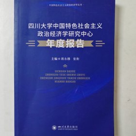 四川大学中国特色社会主义政治经济学研究中心年度报告