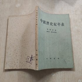 中国历史纪年表