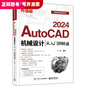 AUTOCAD 2024机械设计从入门到精通（升级版）