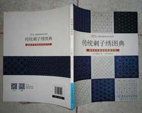 传统刺子绣图典