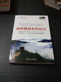 如何做最好的校长：影响校长一生的中外教育家经典感言