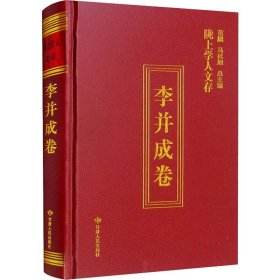 隴上學(xué)人文存 李并成卷 李并成