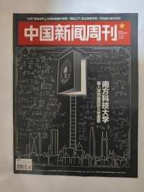 中国新闻周刊2018_21 南方科技大学植入深圳基因的大学理想.