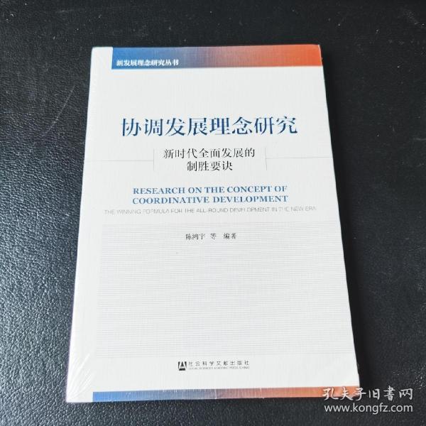 协调发展理念研究：新时代全面发展的制胜要诀