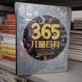 365儿童百科：体验型亲子共读百科全书（精装版）[罗辑思维]