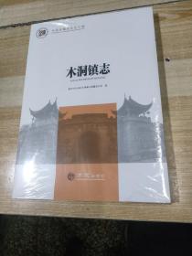 木洞镇志【全新未开封】