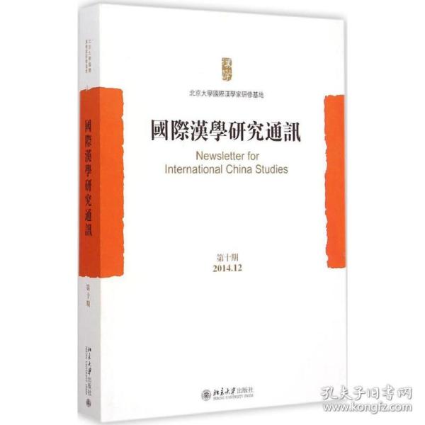 保正版！国际汉学研究通讯9787301255810北京大学出版社北京大学国际汉学家研修基地 编