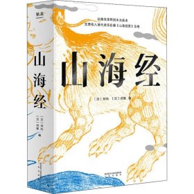 山海经 精装彩色插图全本