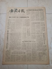 安徽日报1981年11月11日。新华社举行庆祝建社50周年茶话会。界首县花大力气抓农业技术成效显著。