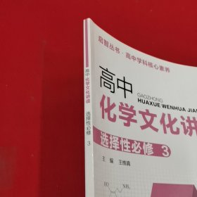 高中化学文化讲读选择性必修3