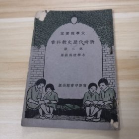 新时代历史教科书第二册、小学校高级用(民国)