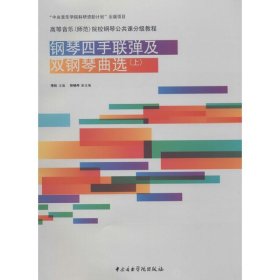 钢琴四手联弹及双钢琴曲选（上）/高等音乐（师范）院校钢琴公共课分级教程