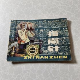 指南针 连环画（1984年一版一印）