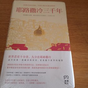 耶路撒冷三千年：THE BIOGRAPHY