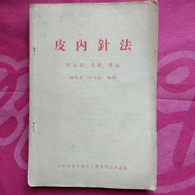 皮内針法(附撳針、角針、用法)