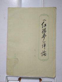 《红楼梦》评论 第一集