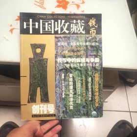 中国收藏钱币 创刊号