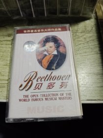 磁带 世界著名音乐大师作品集 贝多芬2