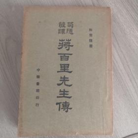 菊影丛谈 蒋百里先生传 中华民国37年四月出版初印中华书局印行，陶菊隐著，印复旦大学图书馆，藏书之章，值得收藏。