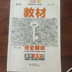小熊图书2020版王后雄教材完全解读高中化学1必修第一册人教版高一新教材地区（鲁京辽琼沪）用