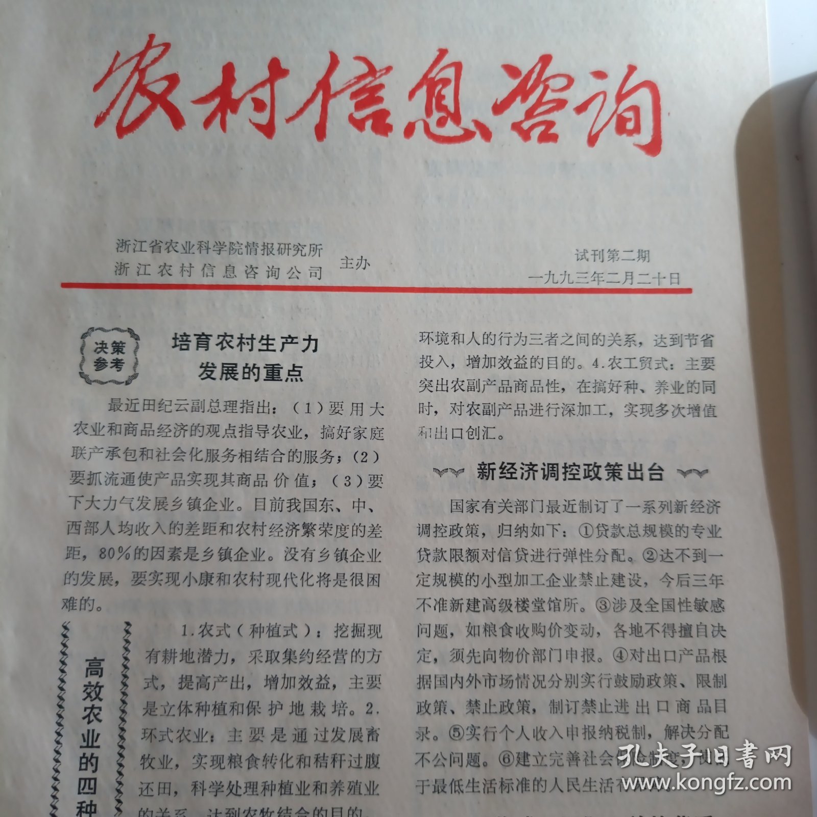 农业信息咨询试刊第一期，试刊第二期