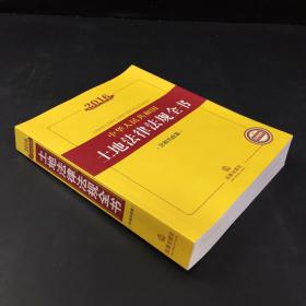 2016中华人民共和国土地法律法规全书（含相关政策）