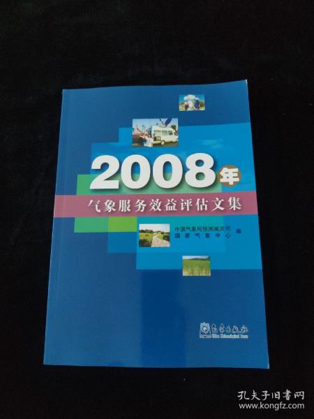 2008年气象服务效益评估文集