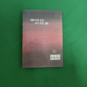三毛作品系列：撒哈拉的故事 红色文学 怀旧收藏 好品难得 封面漂亮 白纸铅印本