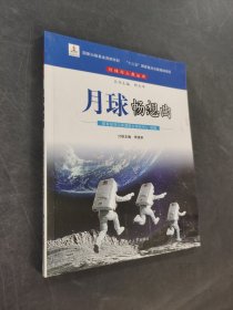 月球暢想曲
