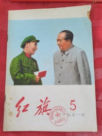 红旗杂志1971年5红旗杂志1970年11红旗1971年1共3本合售