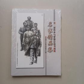 第二届传承与梦想公益书画展 名家精品集【全新未拆封】