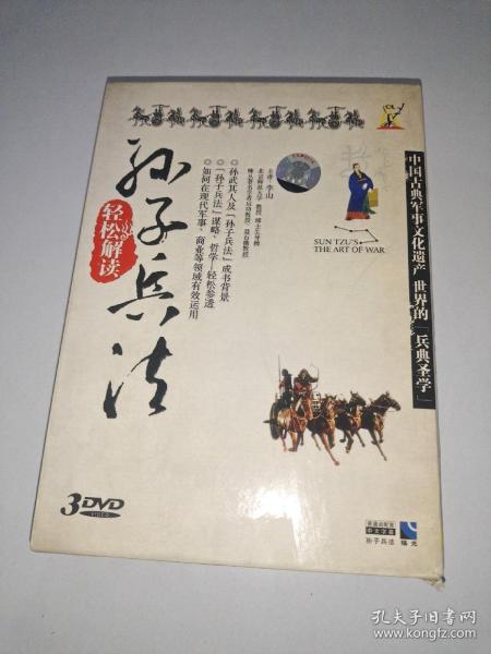 轻松解读孙子兵法（3VCD）