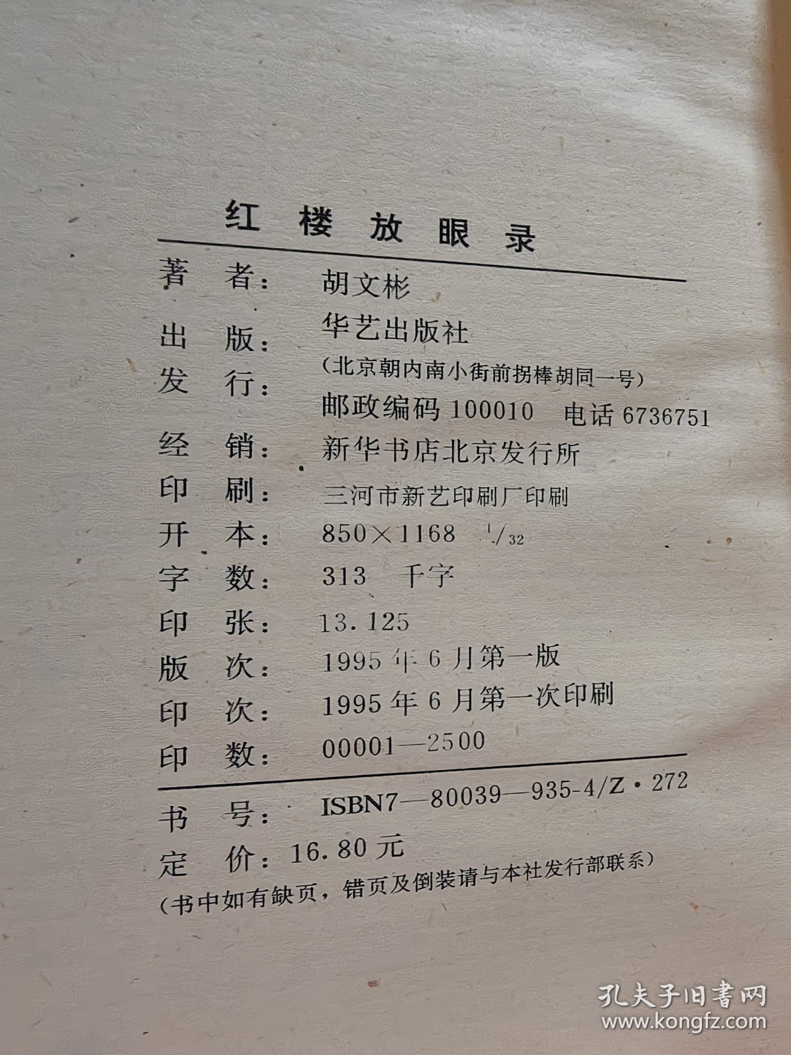 著名红学家 中国红楼梦学会副会长—胡文彬 签名本《红楼梦放眼录》1995年一版一印