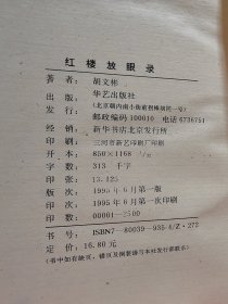 著名红学家 中国红楼梦学会副会长—胡文彬 签名本《红楼梦放眼录》1995年一版一印