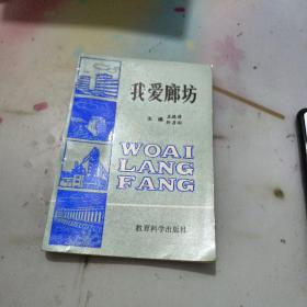 我愛廊坊。