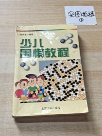 少儿围棋教程