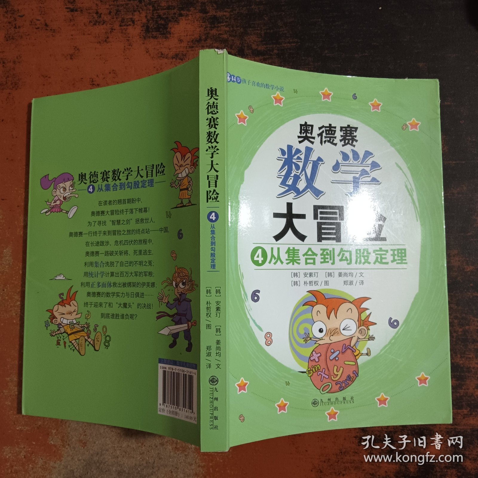 奥德赛数学大冒险4从集合到勾股定理