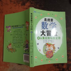 奥德赛数学大冒险4从集合到勾股定理
