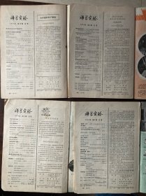 科学实验（1974年1期2期5期12期）