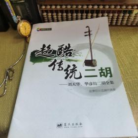 【大16开，内送书籍光盘】超酷传统二胡：刘天华、华彦钧二胡全集