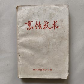 烹饪技术 （1973）