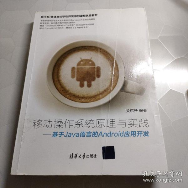 移动操作系统原理与实践——基于Java语言的Android应用开发