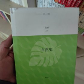 译林人文精选：自然史