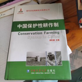 中国保护性耕作制 下书口有点脏