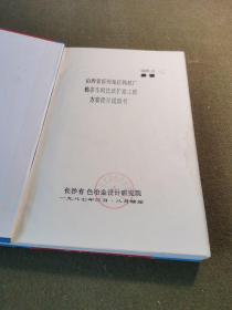 山西省忻州地区钨丝厂钨条车间技改扩建工程方案设计说明书