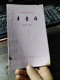 中国古典文学基本知识丛书 辛弃疾