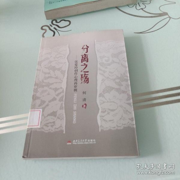 分离之殇——张爱玲创作心理再审视