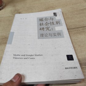 媒介与社会性别研究：理论与实例